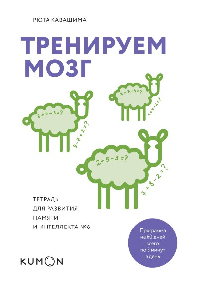 ТРЕНИРУЕМ МОЗГ. ТЕТРАДь ДЛЯ РАЗВИТИЯ ПАМЯТИ И ИНТЕЛЛЕКТА № 6