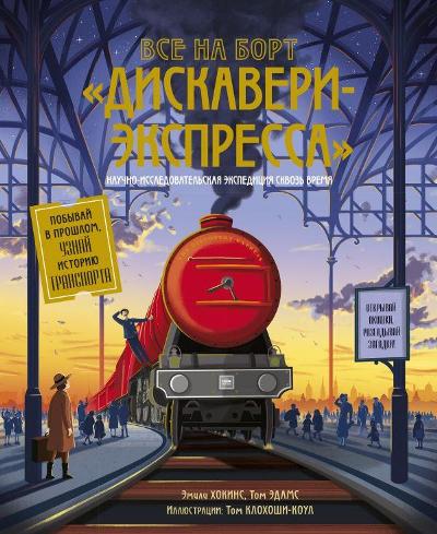Все На Борт "дискавери-экспресса"