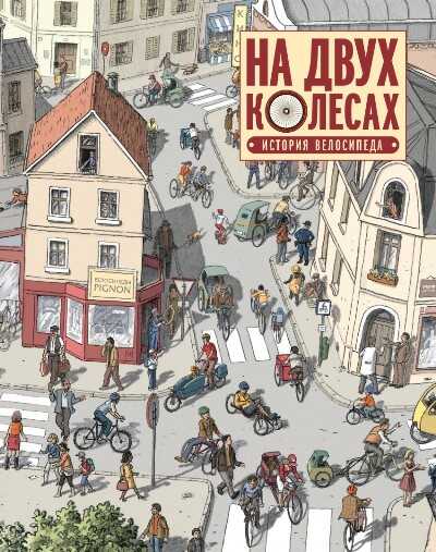 На Двух Колесах. История Велосипеда