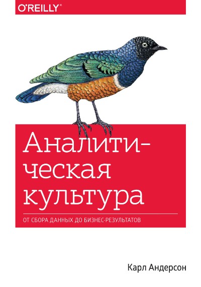 АНАЛИТИЧЕСКАЯ КУЛьТУРА. ОТ СБОРА ДАННЫХ ДО БИЗНЕС-РЕЗУЛьТАТОВ