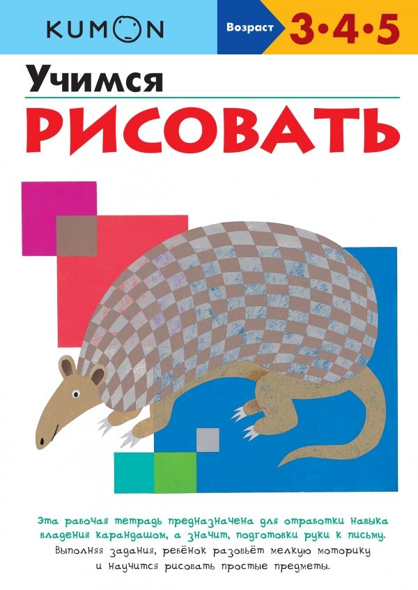 KUMON. УЧИМСЯ РИСОВАТь