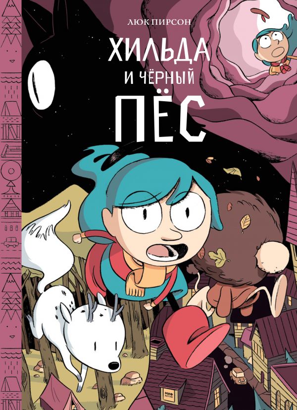 ХИЛьДА И ЧЕРНЫЙ ПЕС