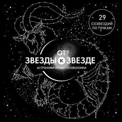 От Звезды К Звезде. Астрономические Головоломки