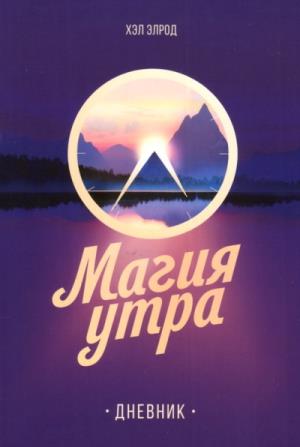 Магия Утра. Дневник