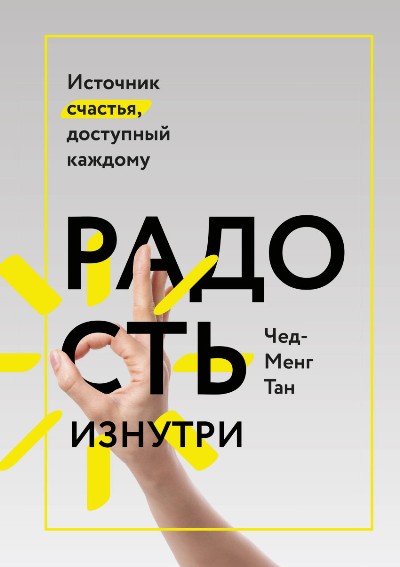 РАДОСТь ИЗНУТРИ. ИСТОЧНИК СЧАСТьЯ, ДОСТУПНЫЙ КАЖДОМУ