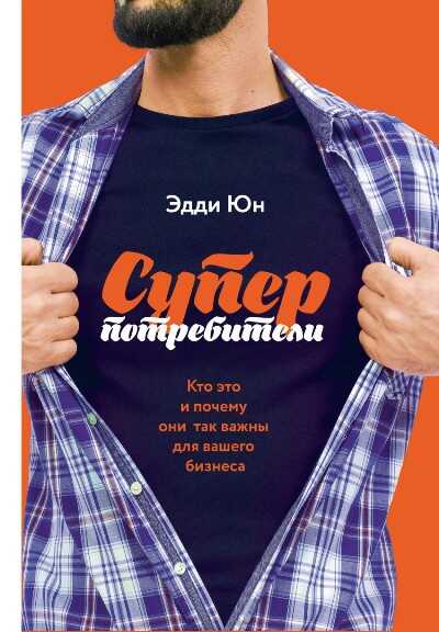 Суперпотребители. Кто Это И Почему Они Так Важны Для Вашего Бизнеса