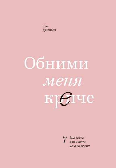 ОБНИМИ МЕНЯ КРЕПЧЕ. 7 ДИАЛОГОВ ДЛЯ ЛЮБВИ НА ВСЮ ЖИЗНь