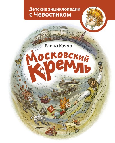 МОСКОВСКИЙ КРЕМЛь