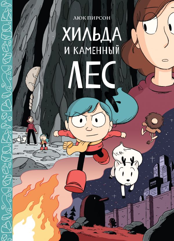 ХИЛьДА И КАМЕННЫЙ ЛЕС