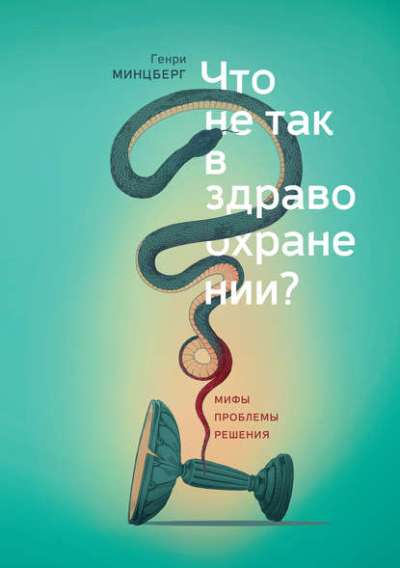 Что Не Так В Здравоохранении? Мифы. Проблемы. Решения
