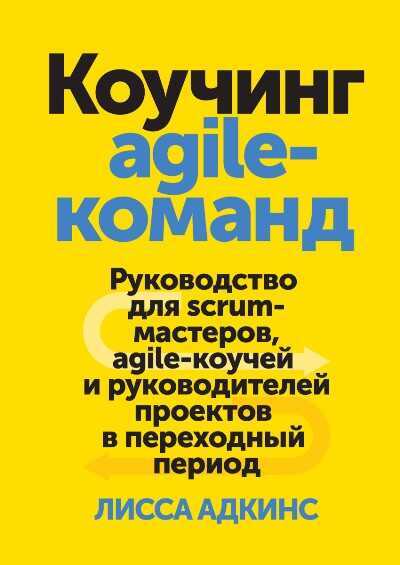 Коучинг Agile-команд. Руководство Для Скрам-мастеров, Agile-коучей И Руководителей Проектов