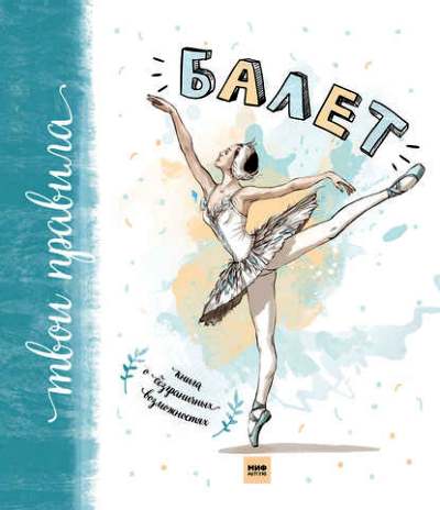 Балет. Книга О Безграничных Возможностях