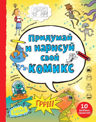 Придумай И Нарисуй Свой Комикс