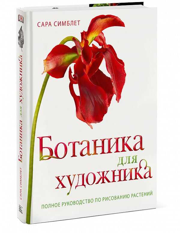 Ботаника Для Художника. Полное Руководство По Рисованию Растений