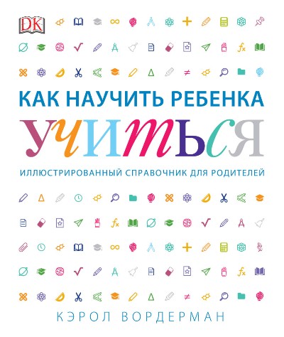 КАК НАУЧИТь РЕБЕНКА УЧИТьСЯ