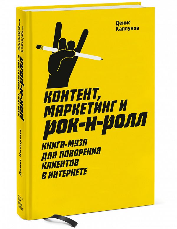 Контент, Маркетинг И Рок-н-ролл. Книга-муза Для Покорения Клиентов В Интернете