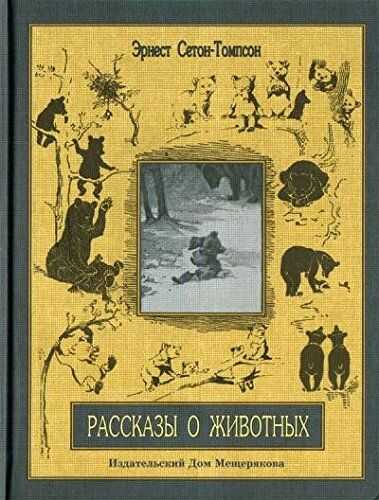 РАССКАЗЫ О ЖИВОТНЫХ. ЧАСТь 2