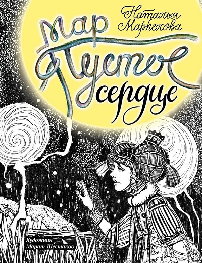 Мар. Пустое Сердце