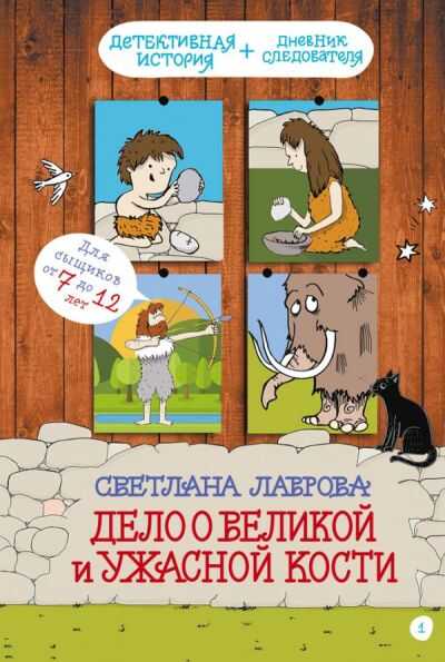 Дело О Великой И Ужасной Кости