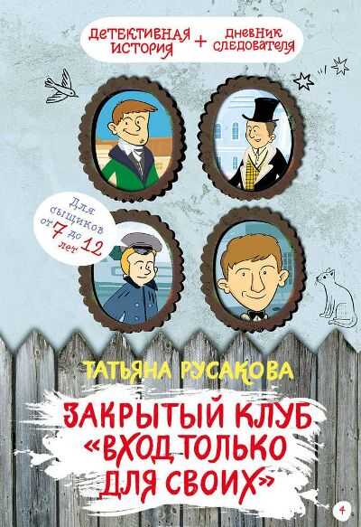 ЗАКРЫТЫЙ КЛУБ "ВХОД ТОЛьКО ДЛЯ СВОИХ"