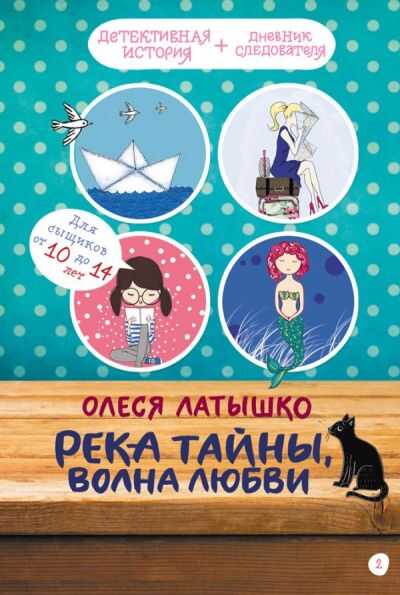 Река Тайны, Волна Любви — Олеся Латышко
