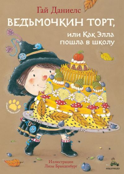 ВЕДьМОЧКИН ТОРТ, ИЛИ КАК ЭЛЛА ПОШЛА В ШКОЛУ