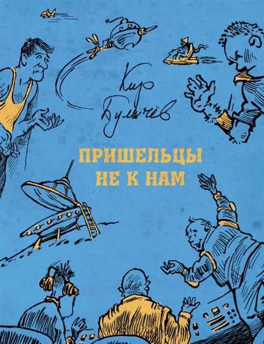 ПРИШЕЛьЦЫ НЕ К НАМ