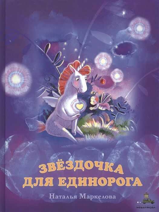 Звездочка Для Единорога