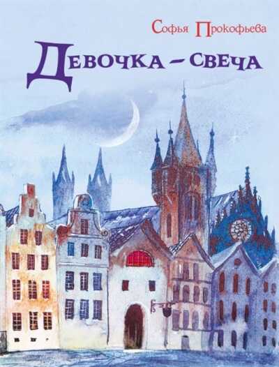 Девочка-Свеча