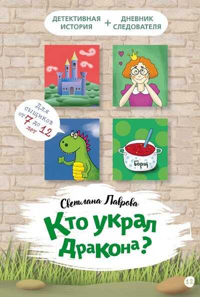 Кто Украл Дракона?