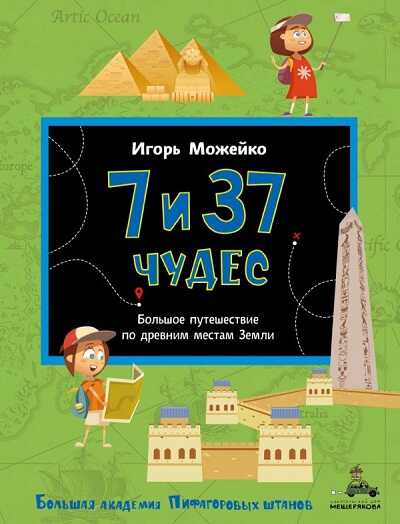 7 И 37 ЧУДЕС. БОЛьШОЕ ПУТЕШЕСТВИЕ ПО ДРЕВНИМ МЕСТАМ ЗЕМЛИ