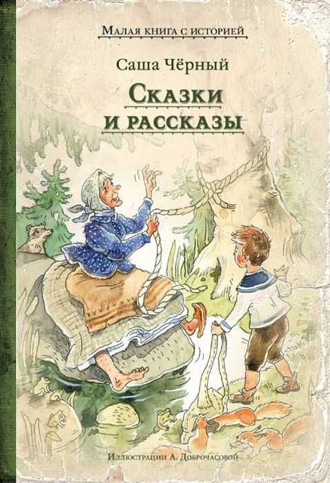 Сказки И Рассказы (саша Черный)
