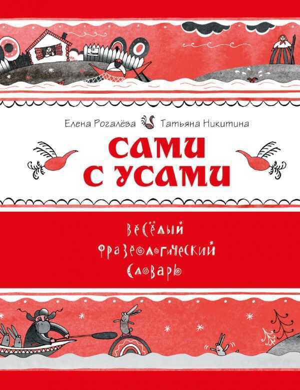 САМИ С УСАМИ. ВЕСЕЛЫЙ ФРАЗЕОЛОГИЧЕСКИЙ СЛОВАРь