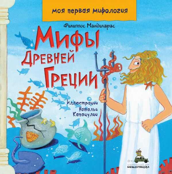 Мифы Древней Греции. Моя Первая Мифология