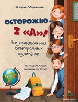 Осторожно — 2 «А»! Все приключения благородных хулиганов