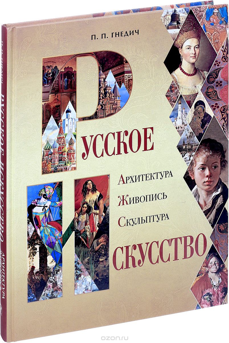 РУССКОЕ ИСКУССТВО. АРХИТЕКТУРА, ЖИВОПИСь, СКУЛьПТУРА