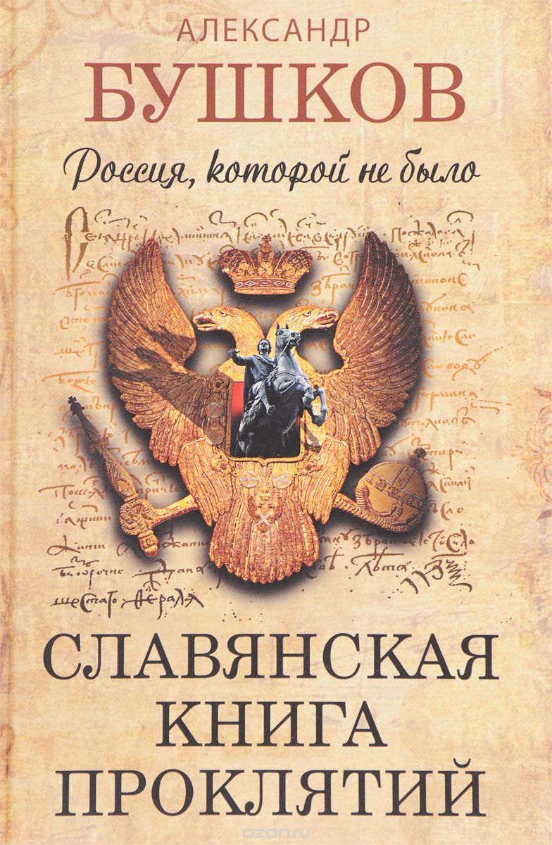 Россия, Которой Не Было. Славянская Книга Проклятий