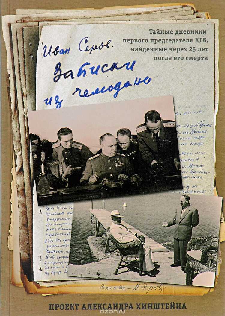 Записки Из Чемодана. Тайные Дневники Председателя Кгб, Найденные Через 25 Лет После Его Смерти — Иван Серов