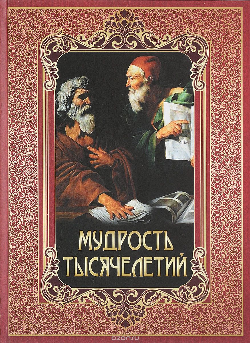 МУДРОСТь ТЫСЯЧЕЛЕТИЙ