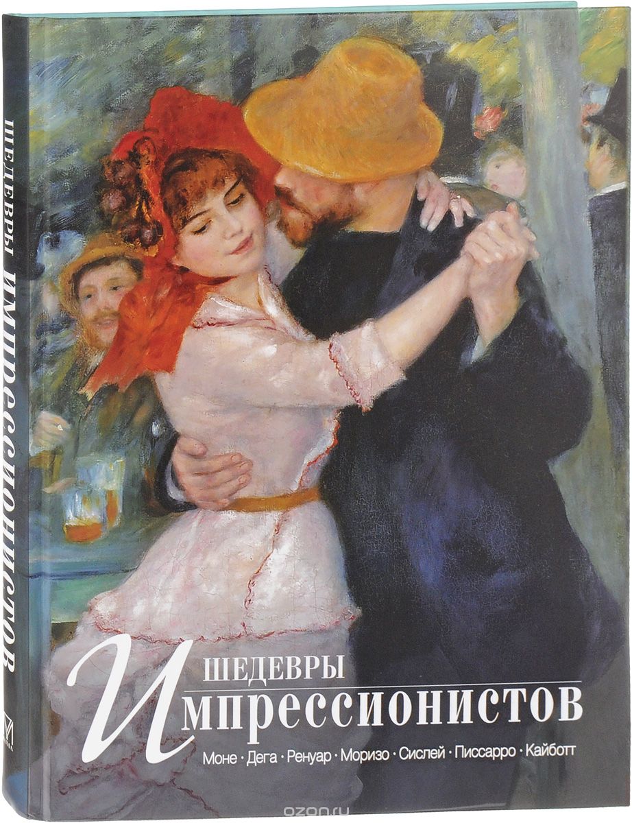 Шедевры Импрессионистов