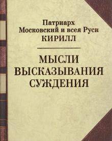 Патриарх Кирилл. Мысли. Высказывания. Суждения
