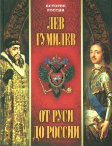 От Руси До России