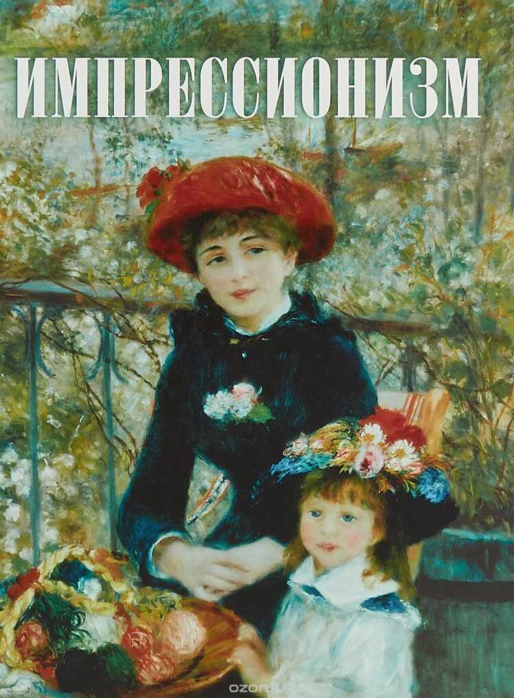 Импрессионизм