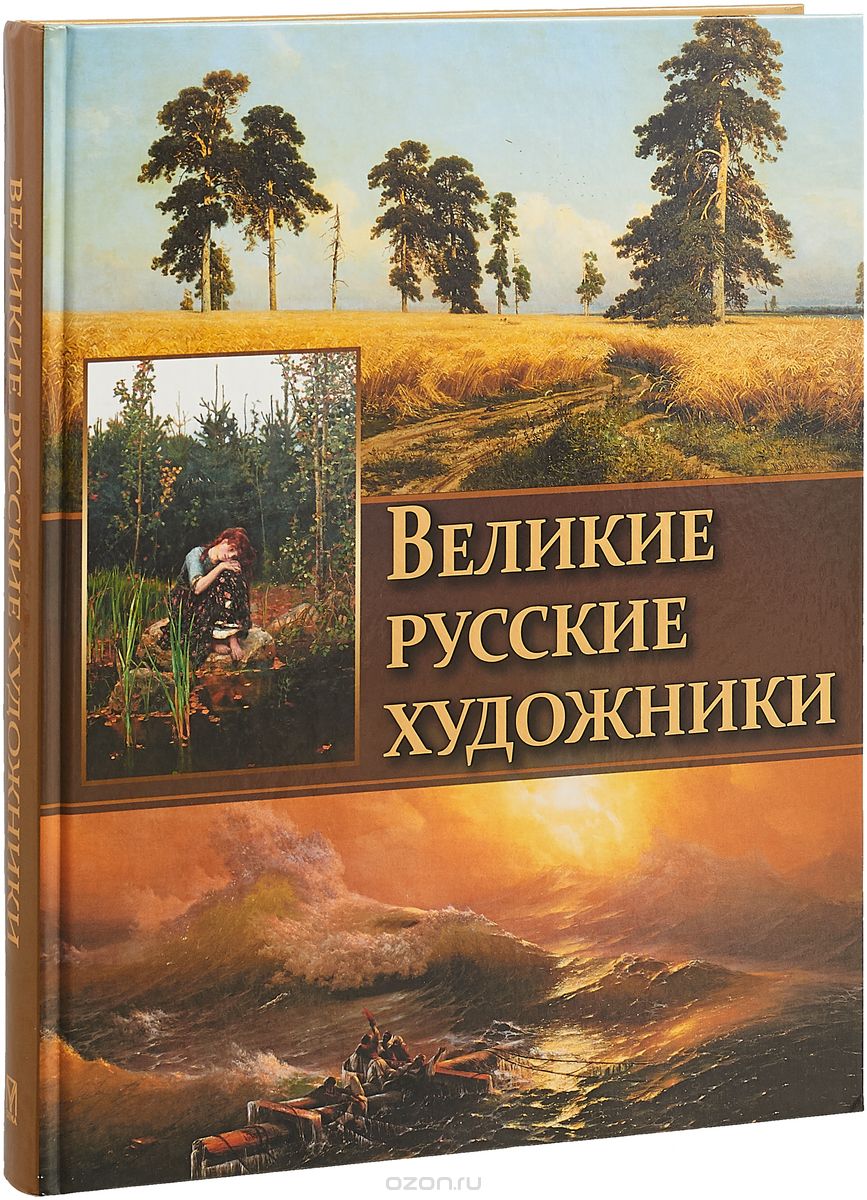 Великие Русские Художники
