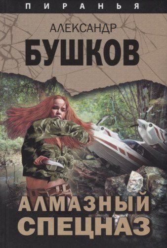 Алмазный Спецназ