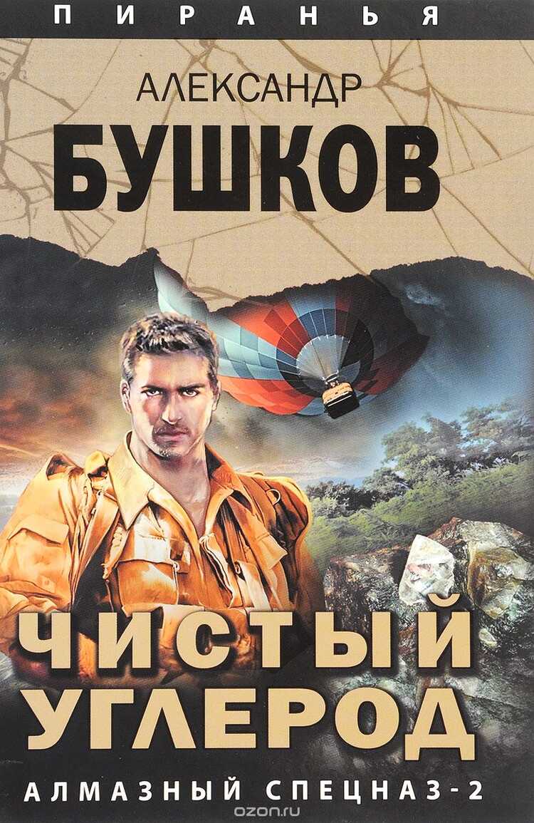 Чистый Углерод. Алмазный Спецназ-2