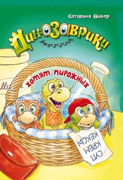 Динозаврики Хотят Пирожных