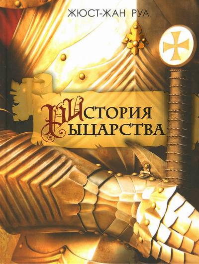 История Рыцарства