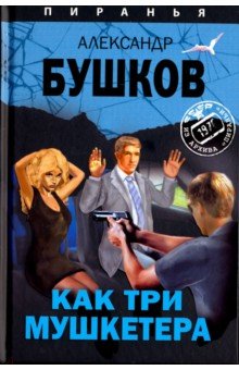 Как Три Мушкетера