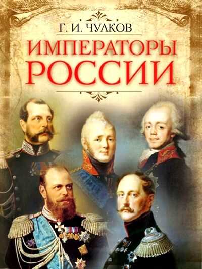 Императоры России